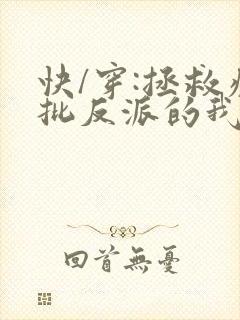 快/穿:拯救疯批反派的我总在挨封面