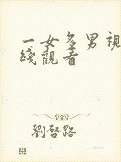一女多男视频在线观看封面