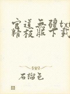 官道无疆txt精校版下载