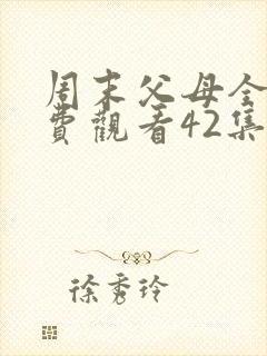周末父母全集免费观看42集