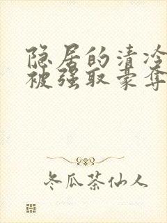隐居的清冷美人被强取豪夺