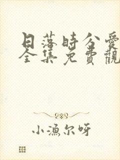 日落时分爱上你全集免费观看