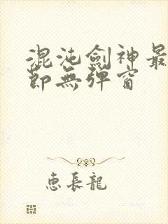 混沌剑神最新章节无弹窗