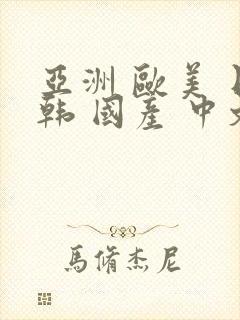 亚洲 欧美 日韩 国产 中文字幕 精品封面