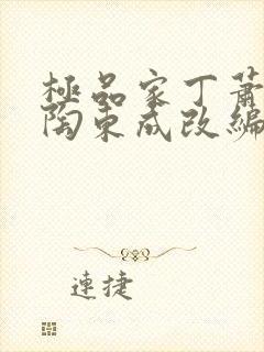 极品家丁萧玉若陶东成改编