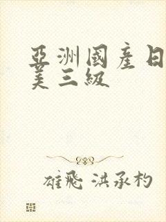 亚洲国产日韩欧美三级封面