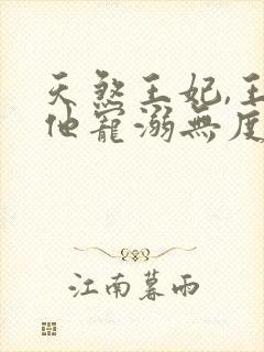 天煞王妃,王爷他宠溺无度短剧
