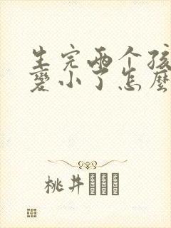 生完两个孩子胸变小了怎么办