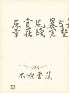反贪风暴5最终章在线完整版免费观看