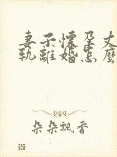 妻子怀孕丈夫出轨离婚怎么判封面