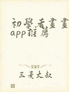 初学者画画软件app推荐