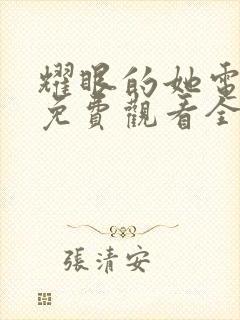 耀眼的她电视剧免费观看全集完整版