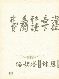 我为邪帝漫画免费阅读下拉式六漫画
