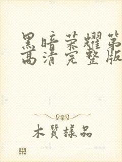 黑暗荣耀第二季高清完整版