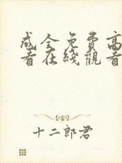 成全免费高清观看在线观看电视剧版