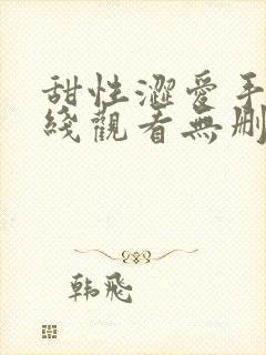 甜性涩爱手机在线观看无删减版