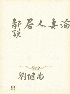 邻居人妻沦陷小说