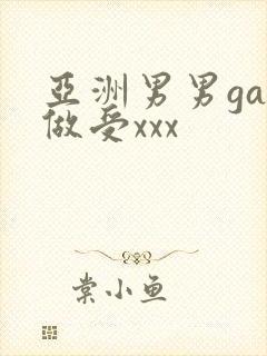 亚洲男男gay做受xxx