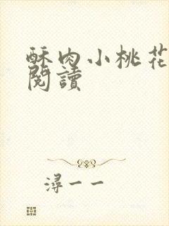 酥肉小桃花全文阅读封面