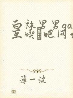白袜男男gay互吃鳮吧网站