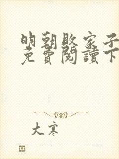 明朝败家子漫画免费阅读下拉式58