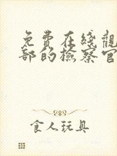 免费在线观看九部的检察官