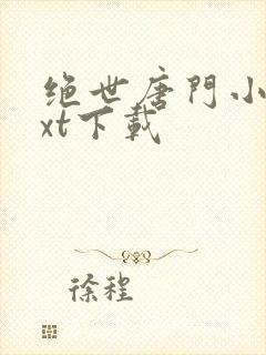 绝世唐门小说txt下载