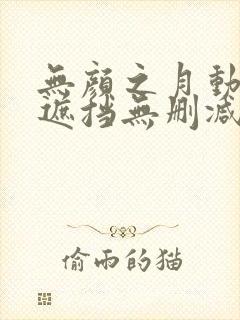 无颜之月动漫无遮挡无删减