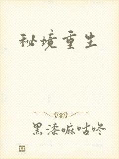 秘境重生封面