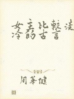 女主比较淡然清冷的古言