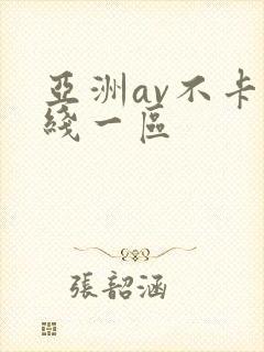 亚洲av不卡在线一区封面