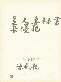 美人妻秘书被社长侵犯