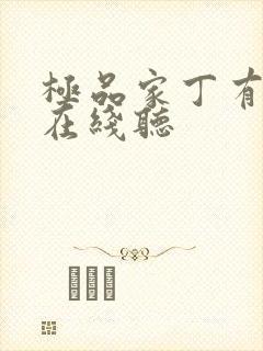 极品家丁有声书在线听