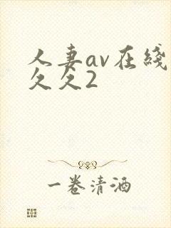 人妻av在线久久久2