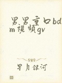 男男重口bdsm视频gv封面