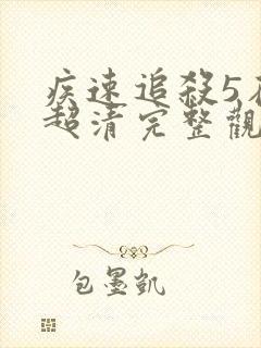 疾速追杀5在线超清完整观看