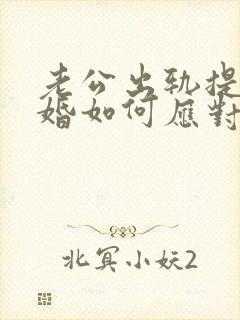 老公出轨提出离婚如何应对