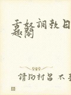舌奴调教日记笔趣阁