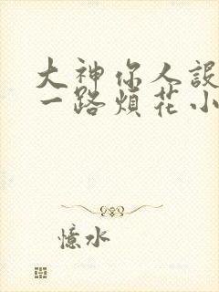大神你人设崩了一路烦花小说全集
