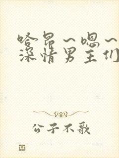哈昂～嗯～催眠深情男主们出轨了～