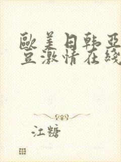 欧美日韩亚洲麻豆激情在线