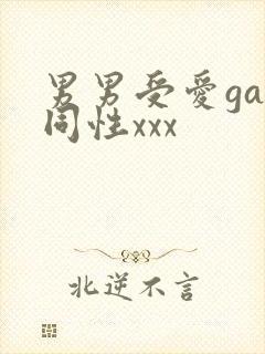 男男受爱gay同性xxx