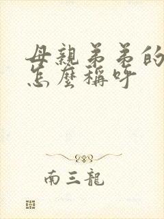 母亲弟弟的老婆怎么称呼