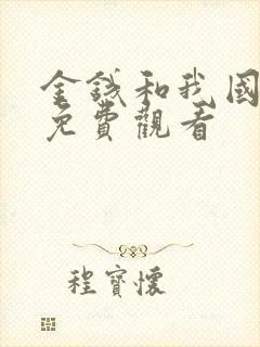 金钱和我国语版免费观看