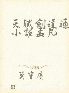 天赋剑道通神的小说孟凡