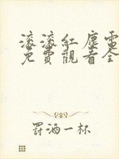 滚滚红尘电视剧免费观看全集高清