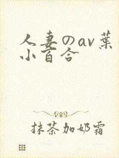 人妻のav叶山小百合