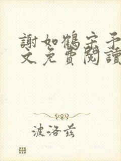谢如鹤宋予朵全文免费阅读