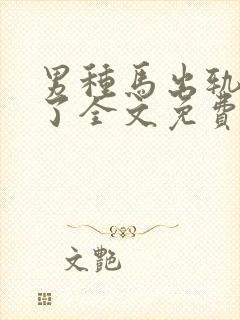 男种马出轨成瘾了全文免费阅读小说