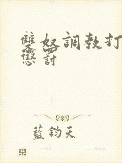 双奴调教打屁股惩罚